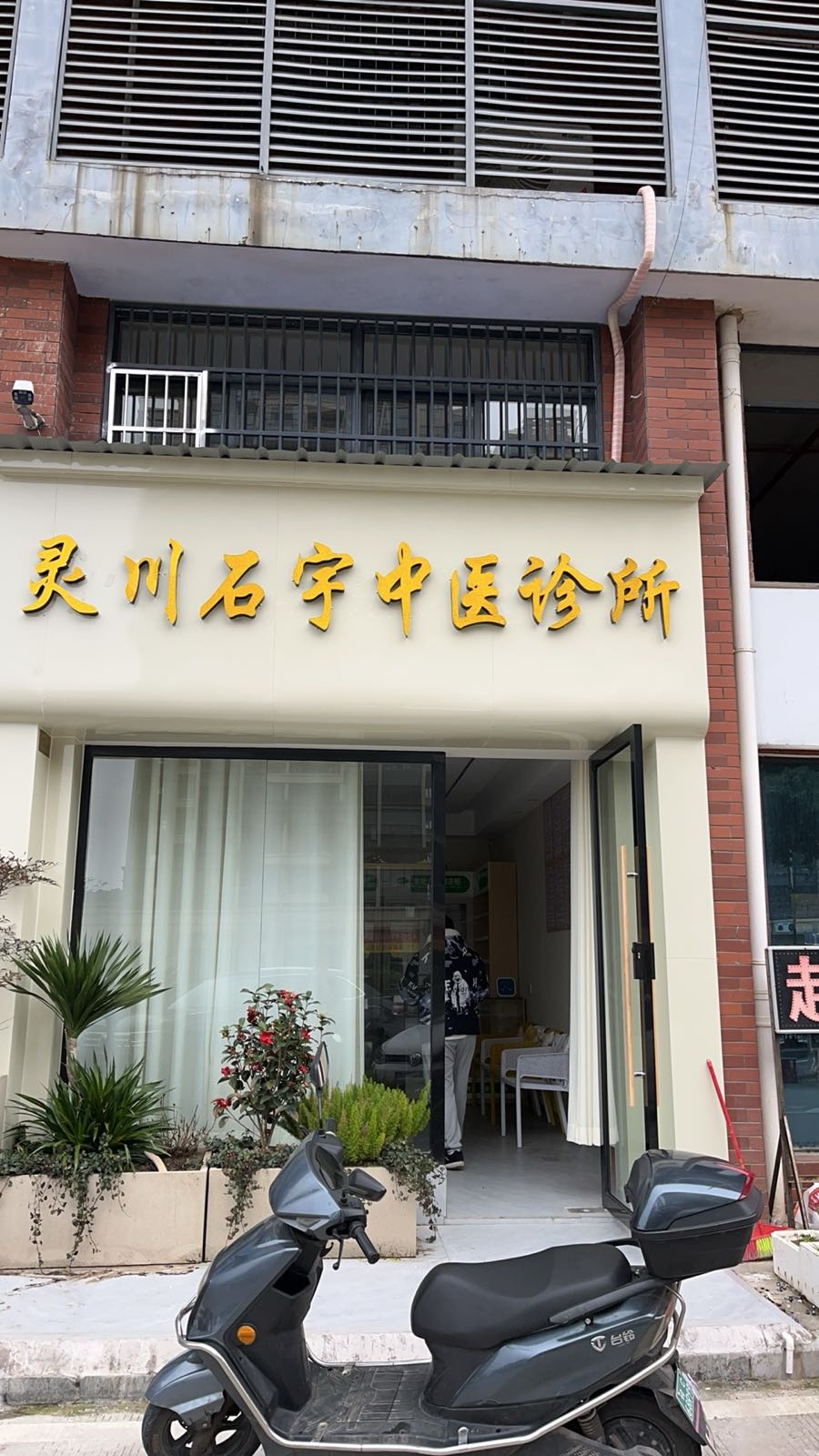 灵川石宇中医诊所