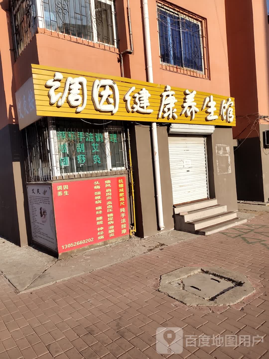 调因健康养生堂馆