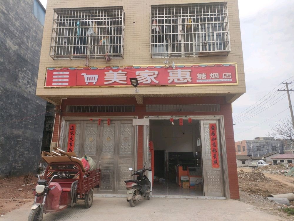 美家惠糖烟店