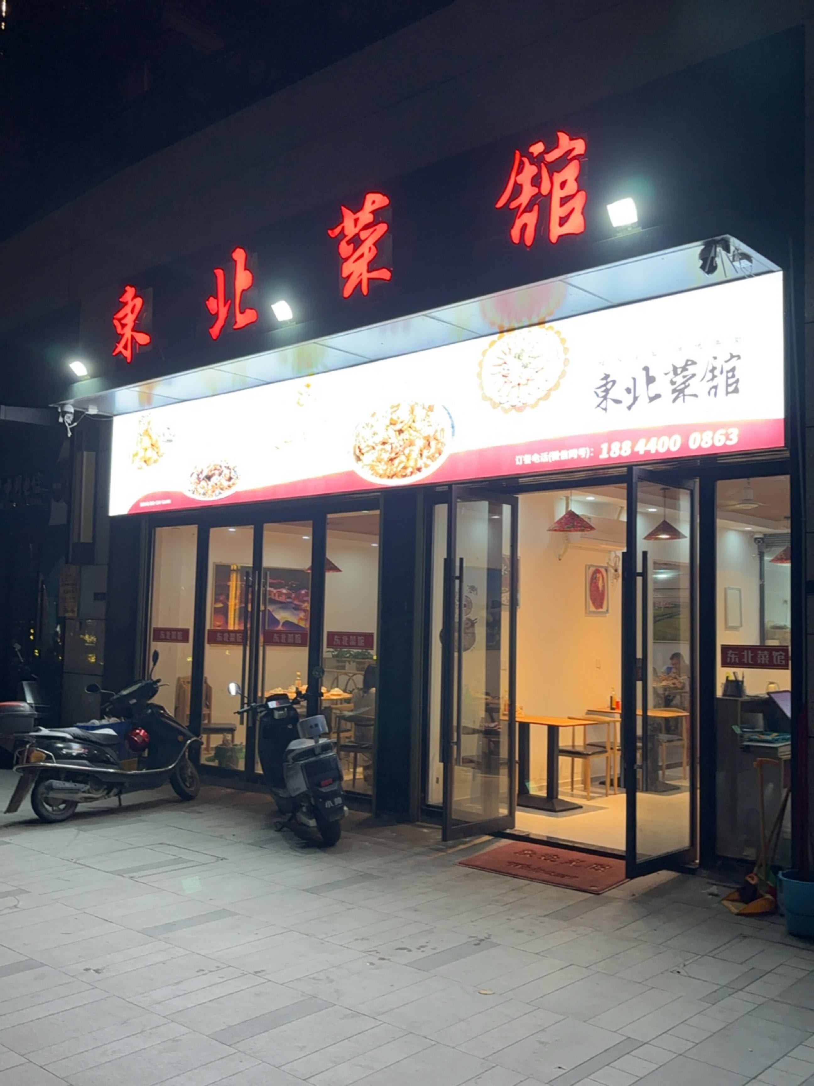 东北菜馆
