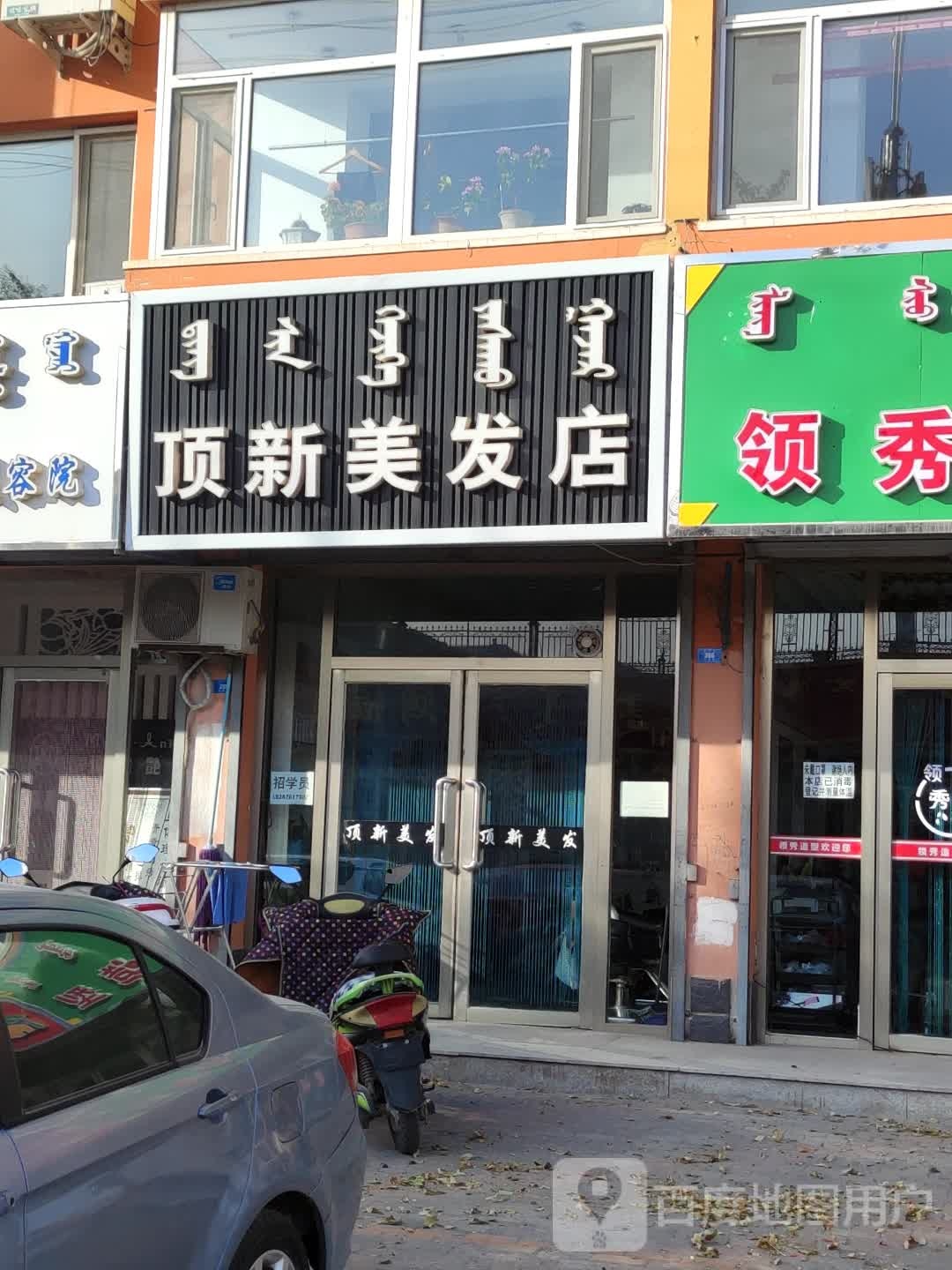 顶新理发店