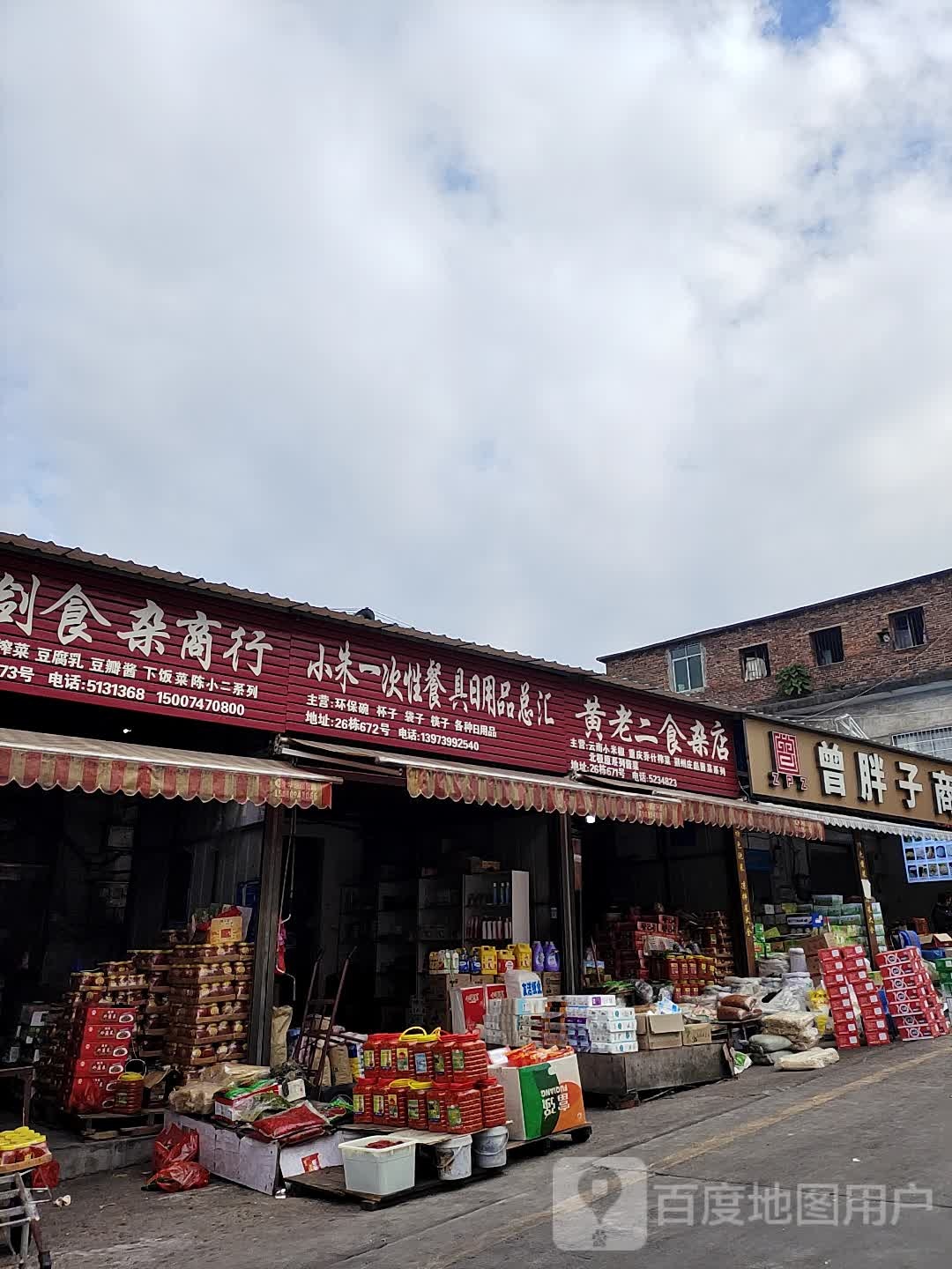 黄老二食杂店