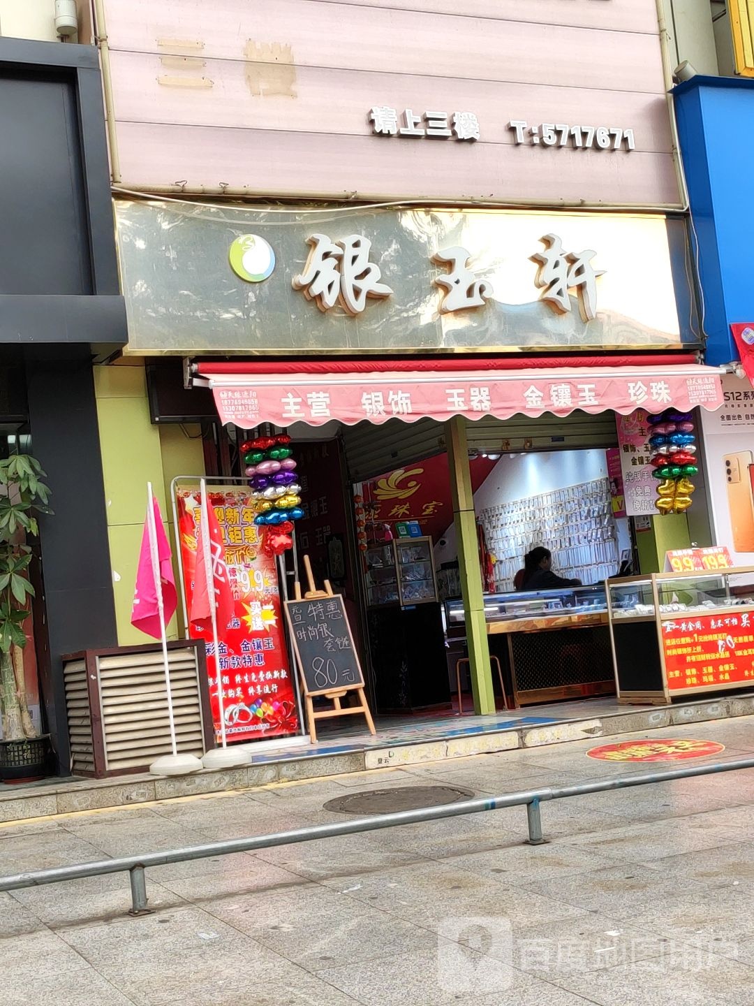 银玉轩(东方广场店)