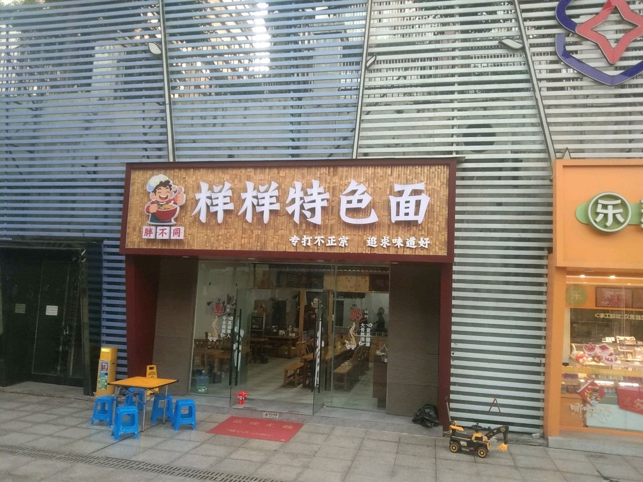 胖不同·样样特色面