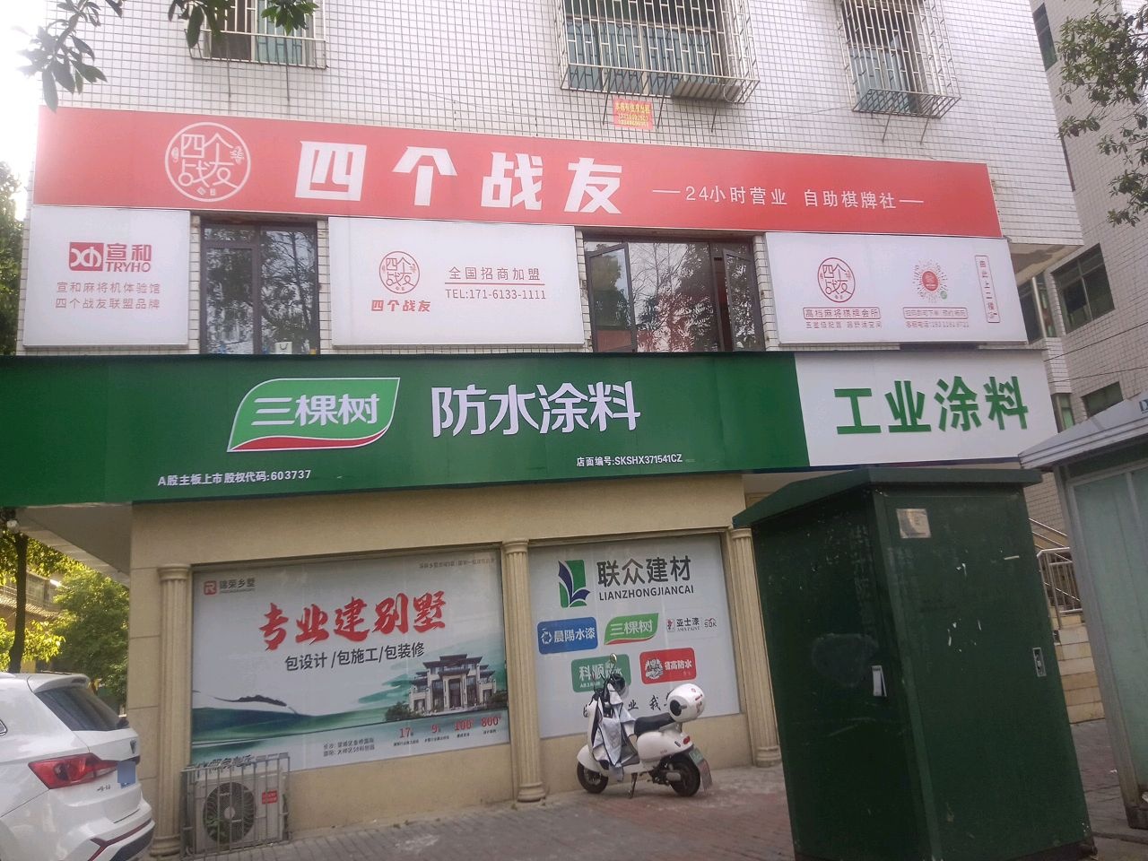 四个战友自助棋牌社