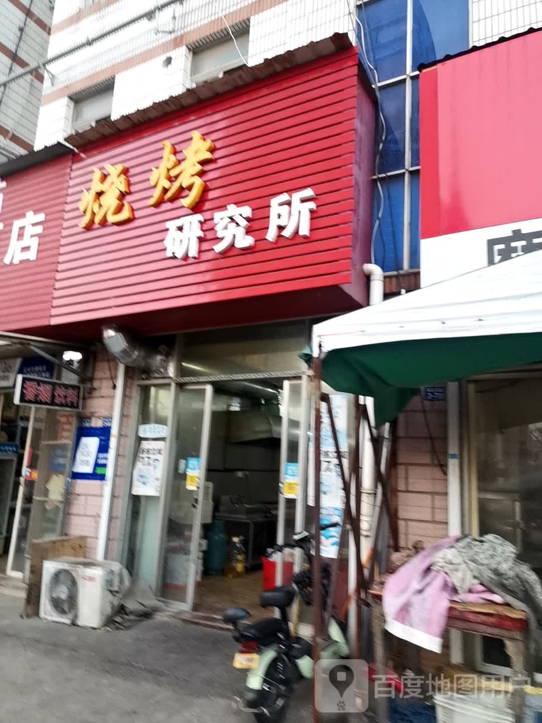 烤烧研究所