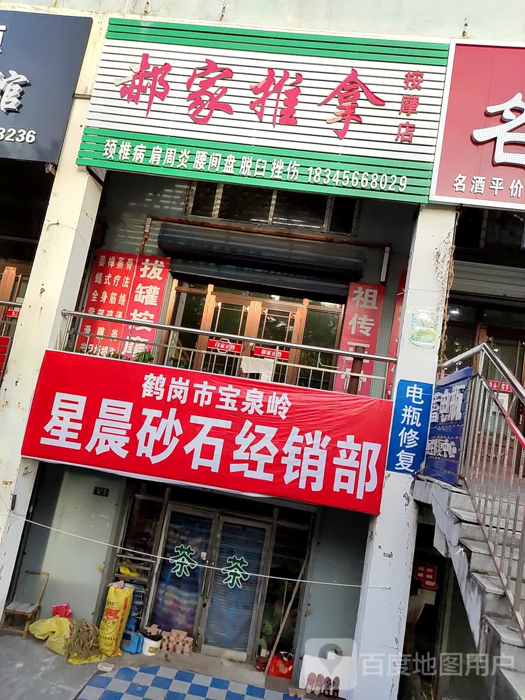 郝家推拿按摩店