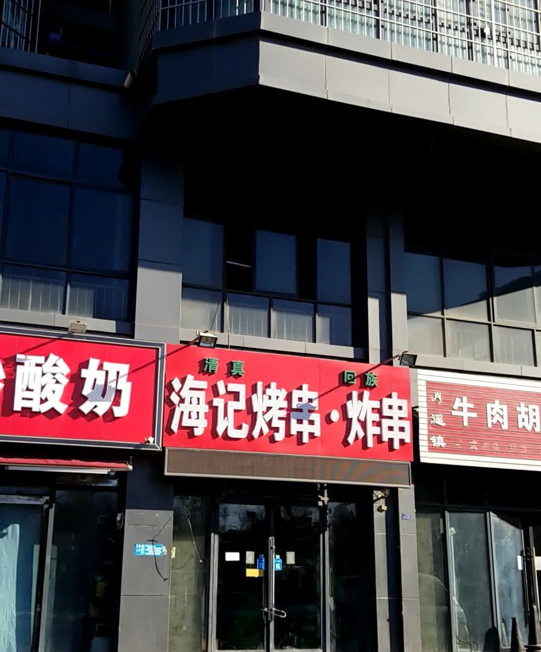 海记烤串炸串