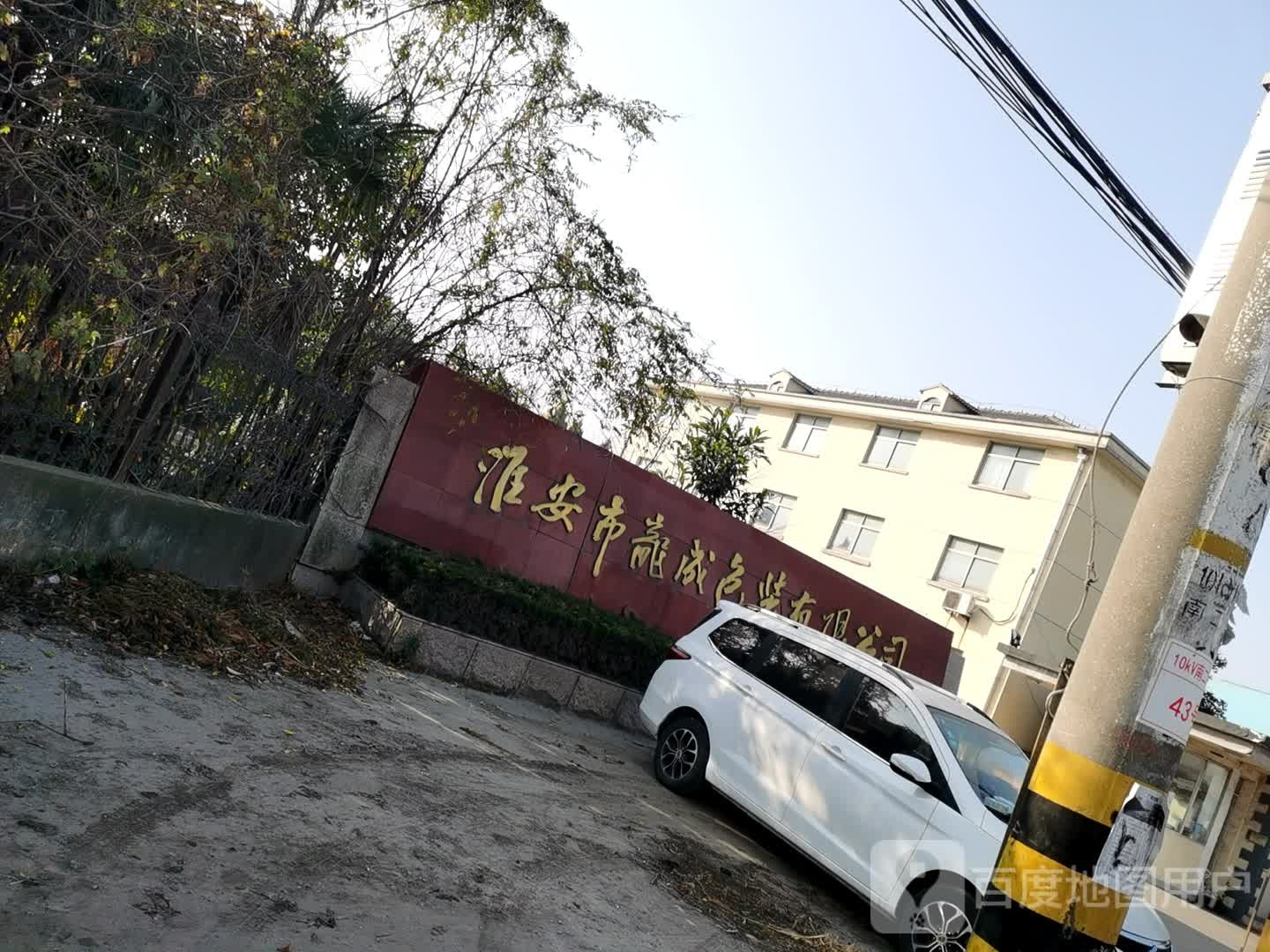 淮安市龙成色装有限公司