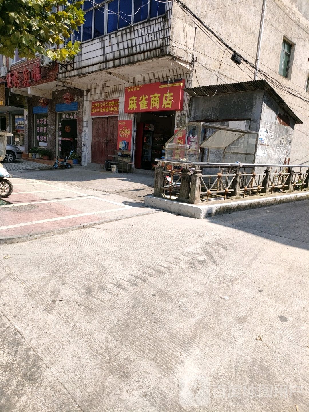 麻雀商店。