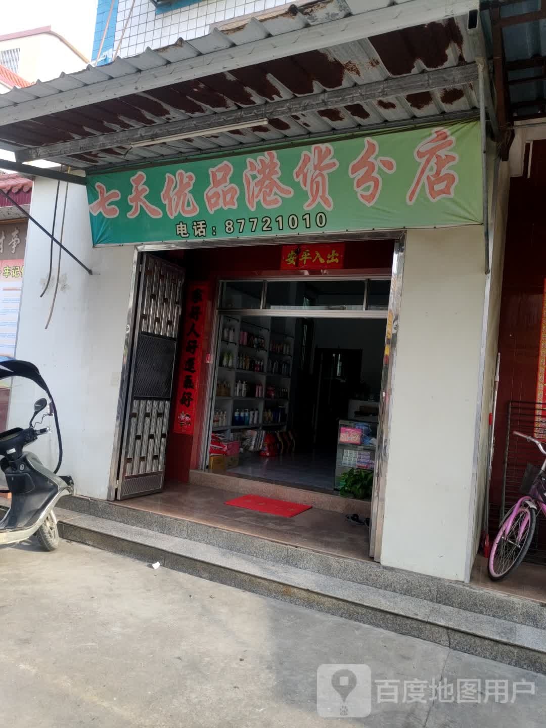 七天优品港货店)(溪西大道店)