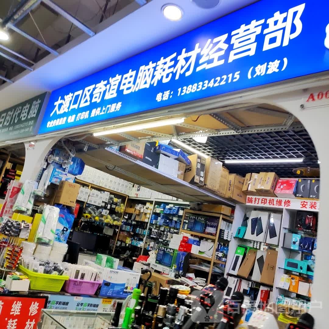 大渡口区奇谊电脑耗材经营部(重庆义渡商贸城店)