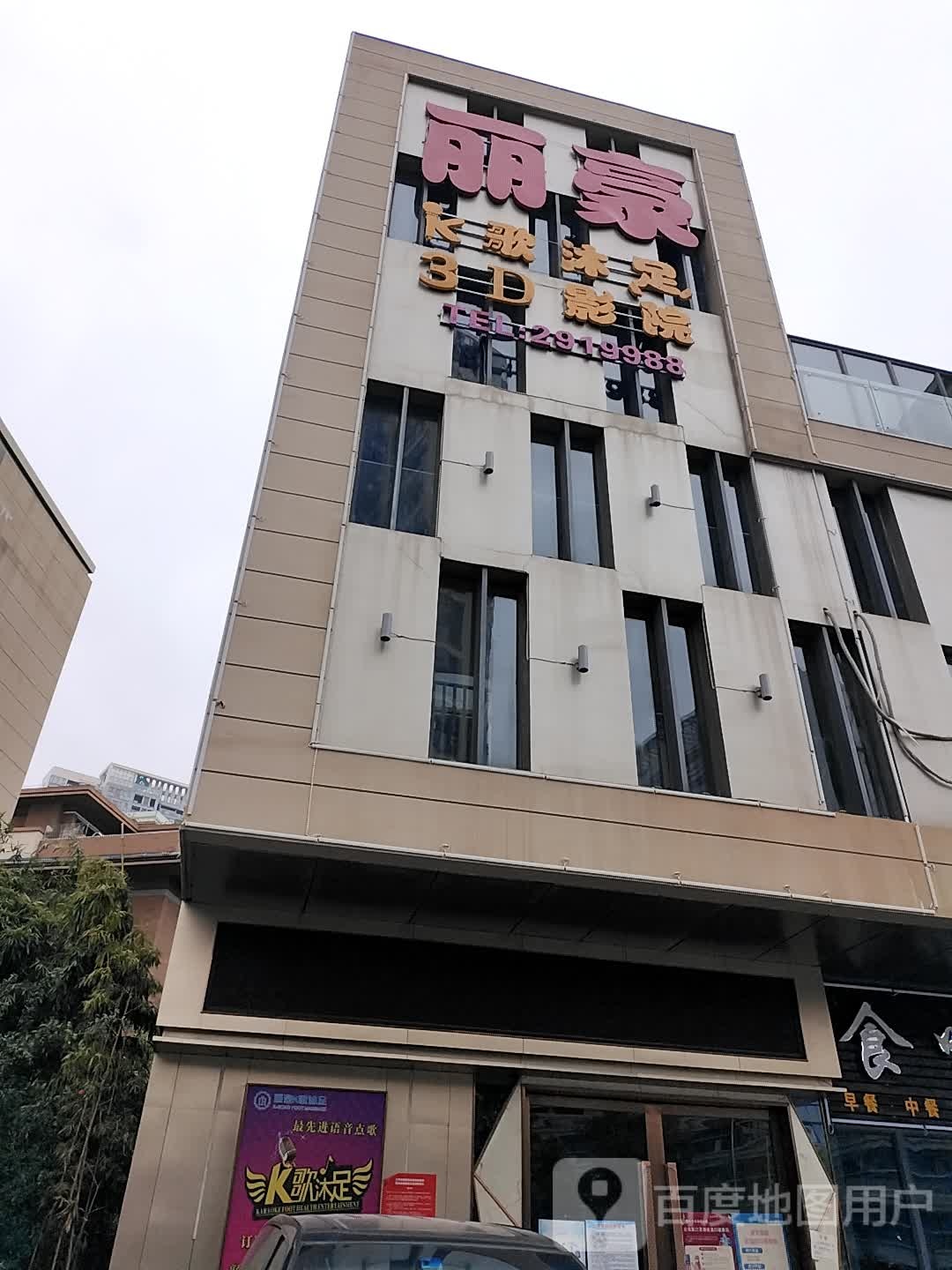 郦豪K歌沐足
