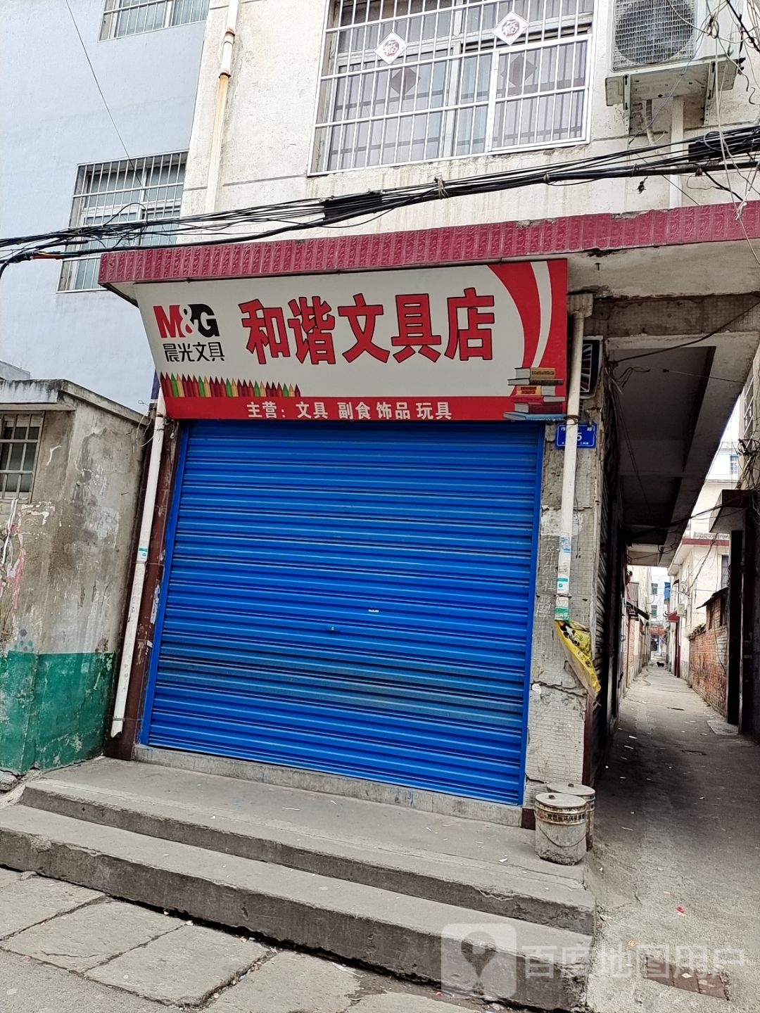 邓州市和谐文具店