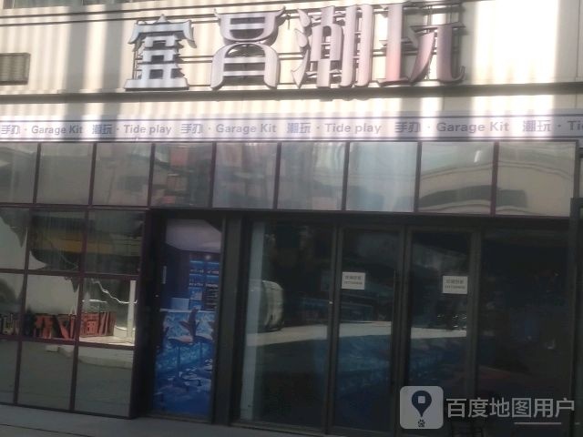 宜昌潮玩