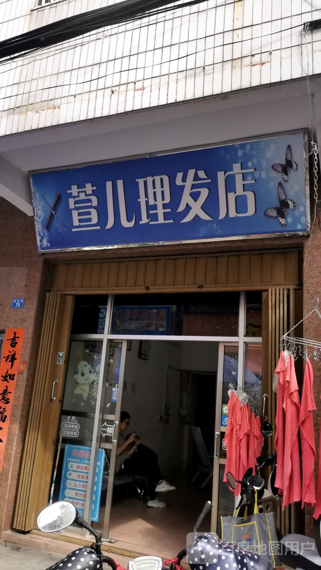 萱儿理发店