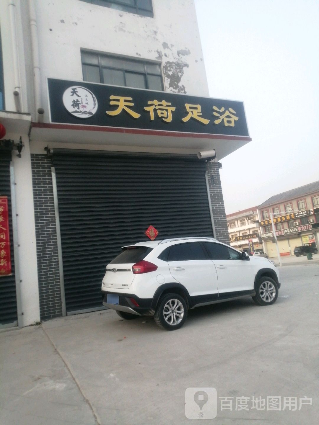 天荷足浴