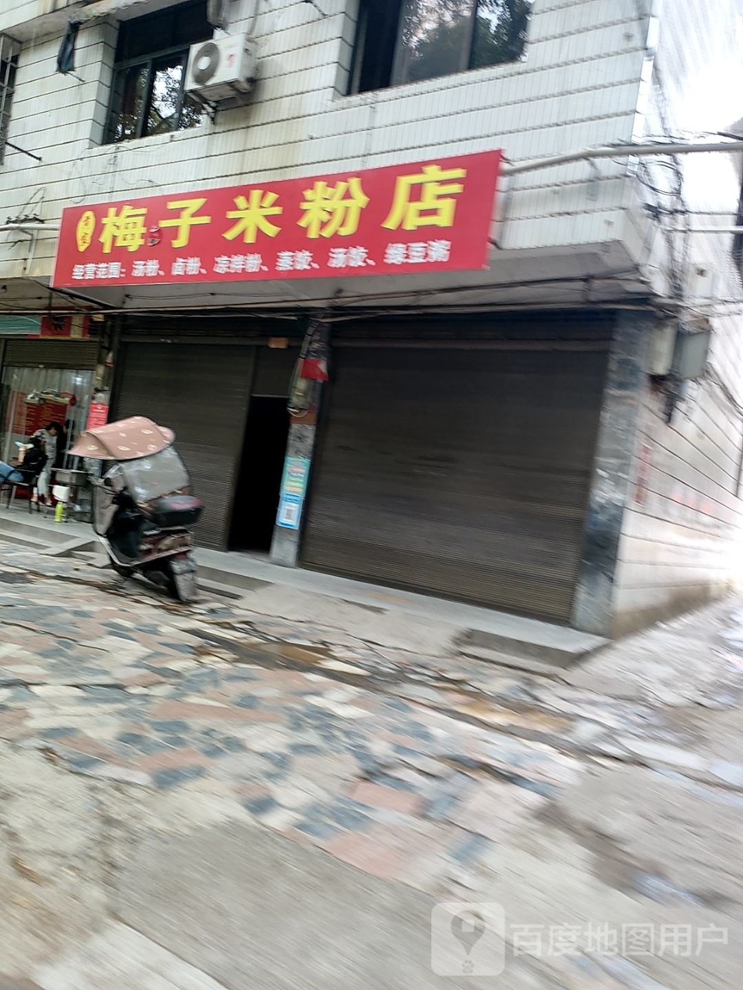 煤子米粉店