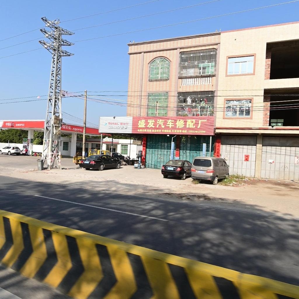 盛发汽车修配厂