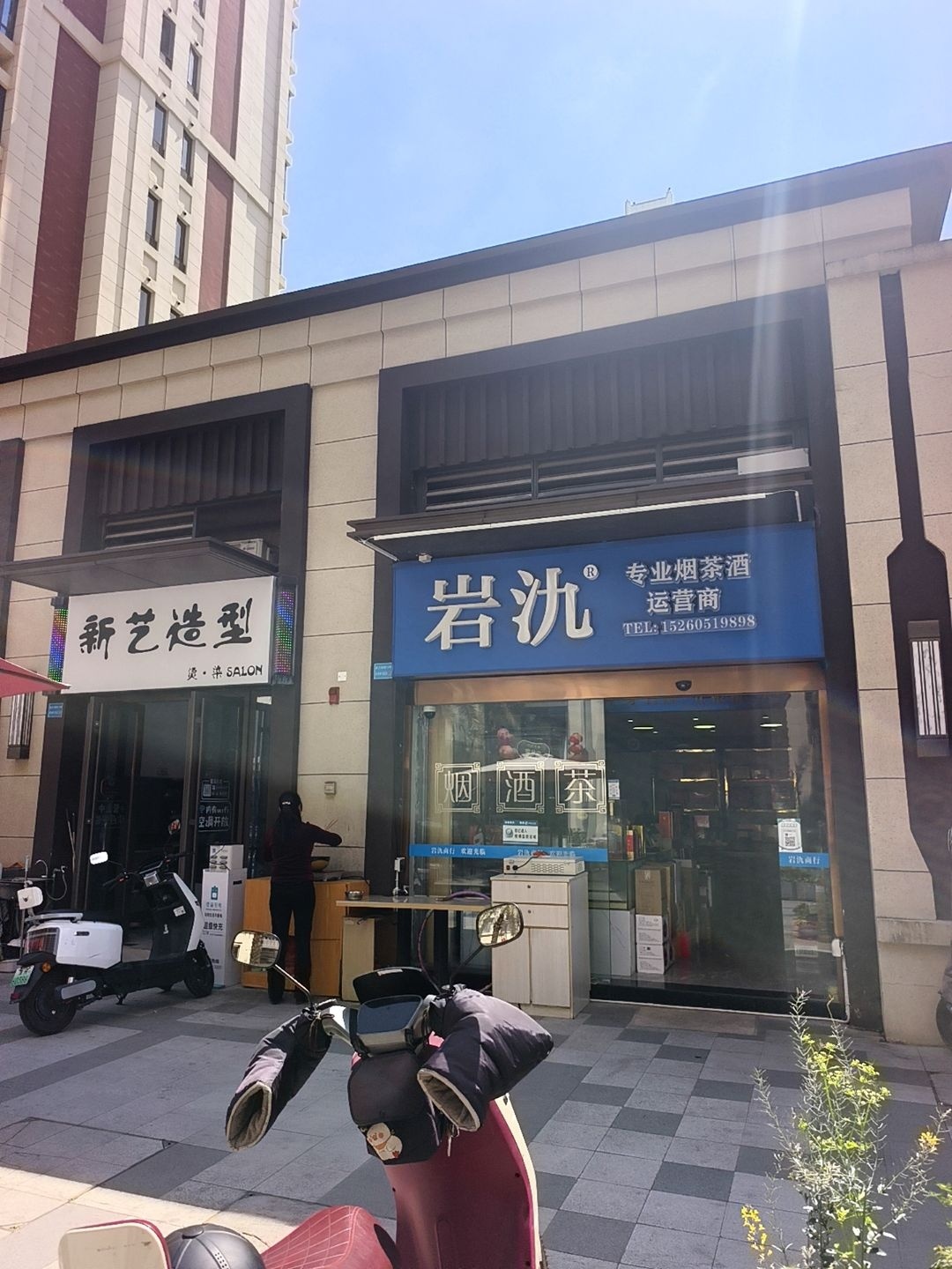 岩氿专业烟茶酒运营商(保利世茂璀璨滨江店)
