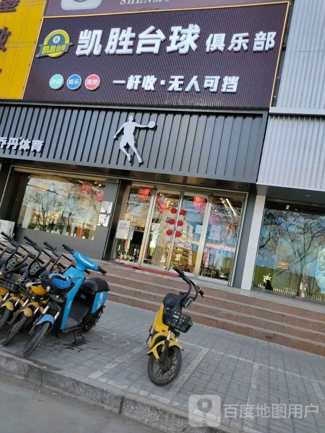 凯胜桌球俱乐部