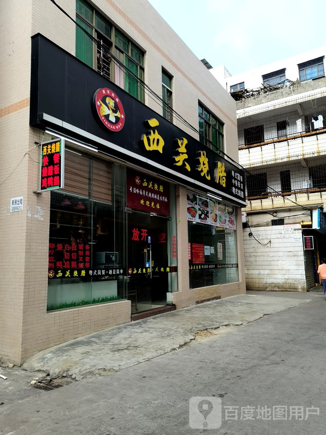 西关烧腊(青年路店)
