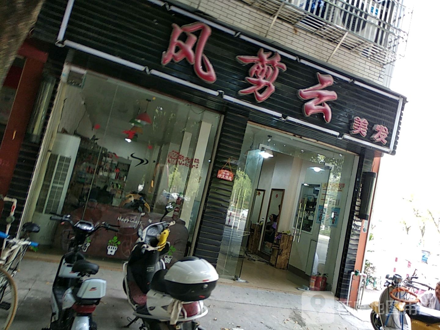 风剪云理发(东里店)