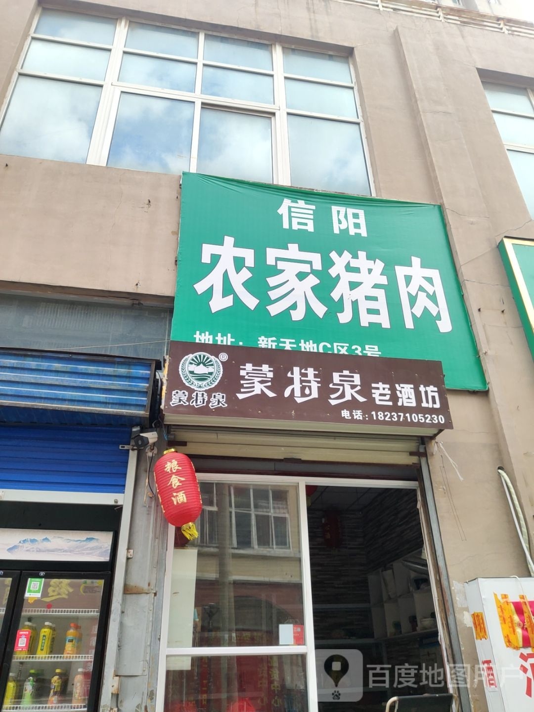 蒙特泉老酒坊(德成街店)