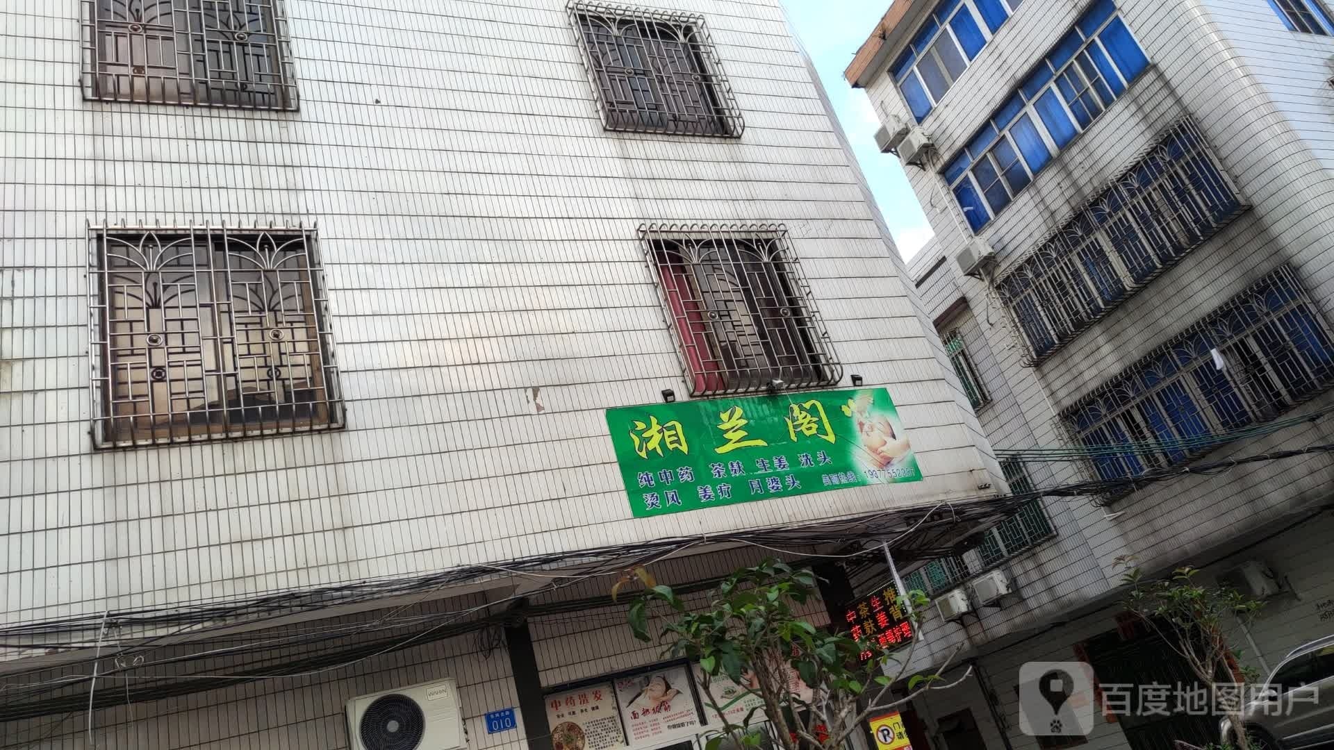 湘兰阁
