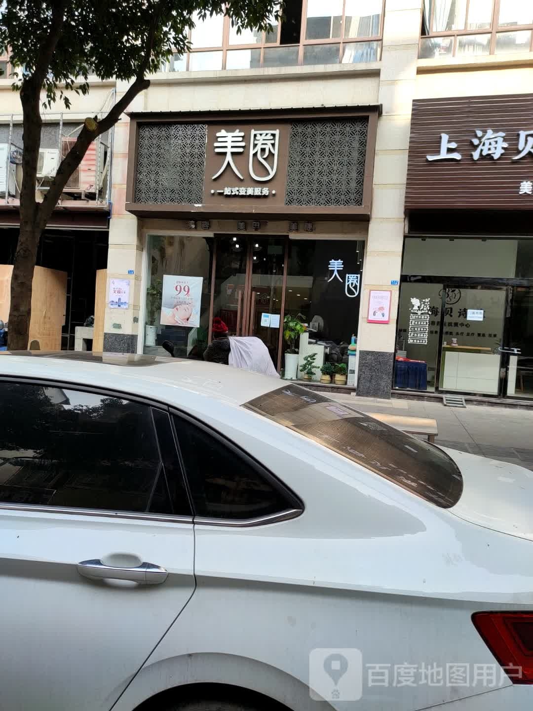 美圈一站式变美服务(鳢泉路店)