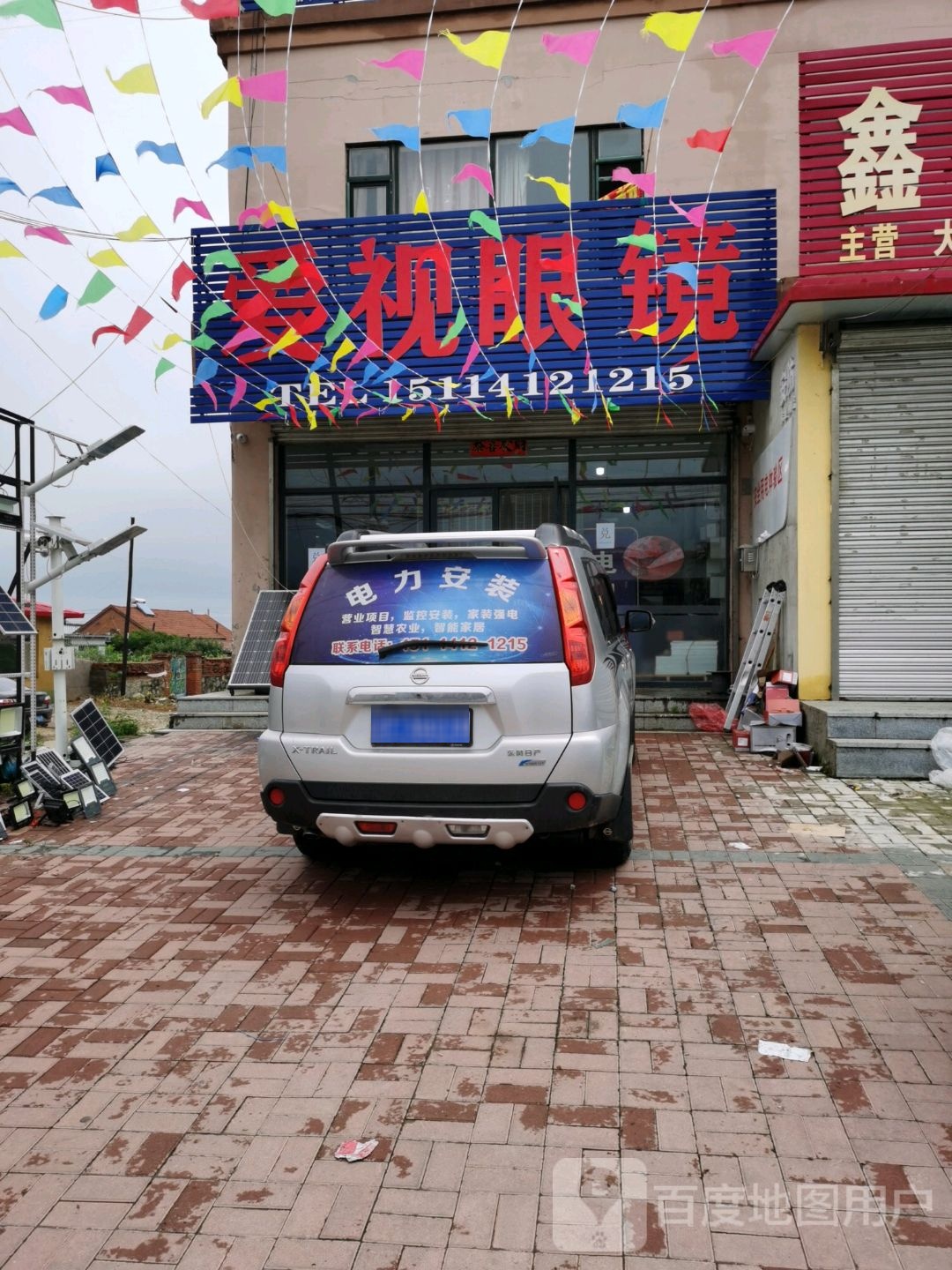 爱是眼镜(庙骆线店)