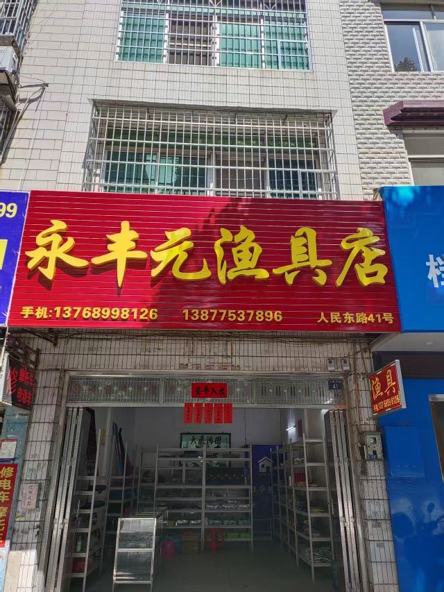 永丰元渔具店