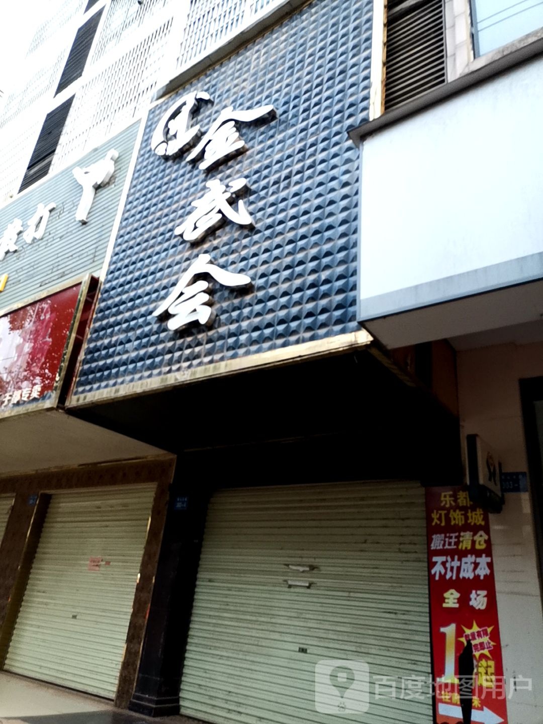 金武会