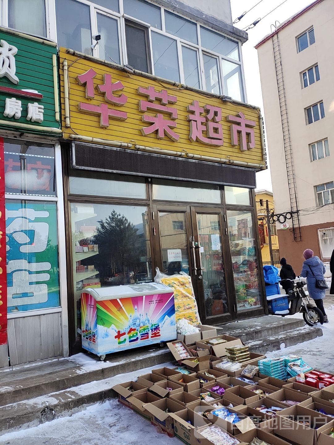 化容超市(友好大街店)