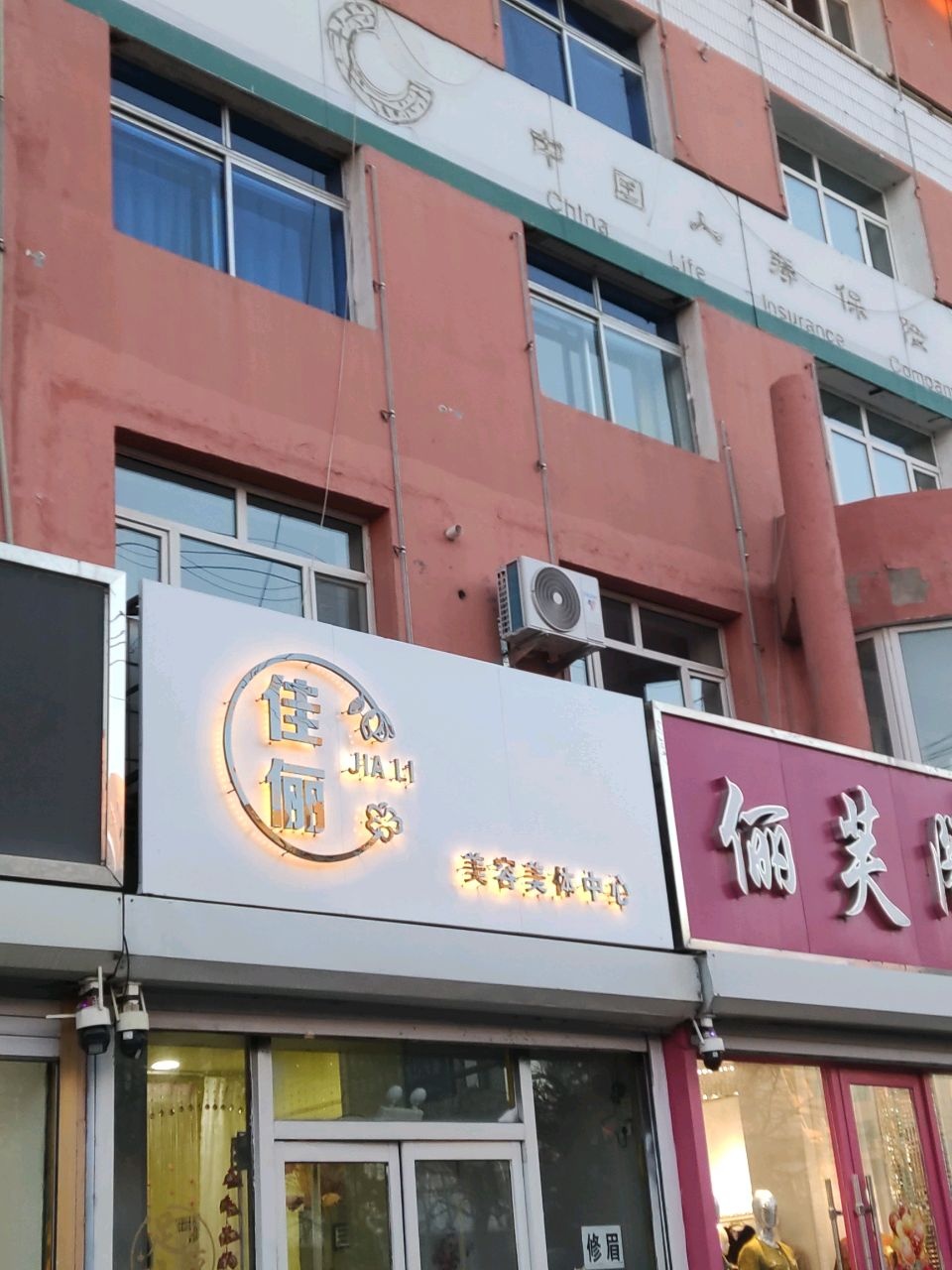 佳俪美容美体中心