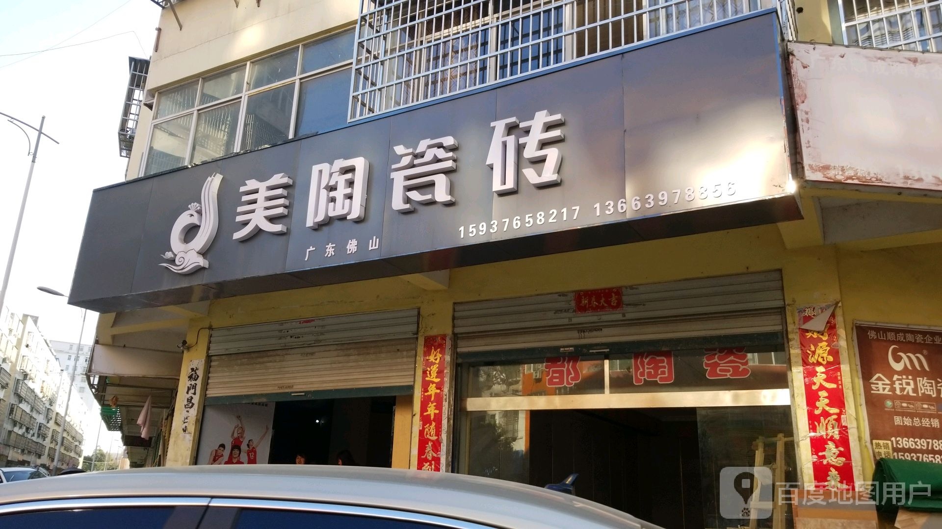 固始县美陶磁砖(春水路店)