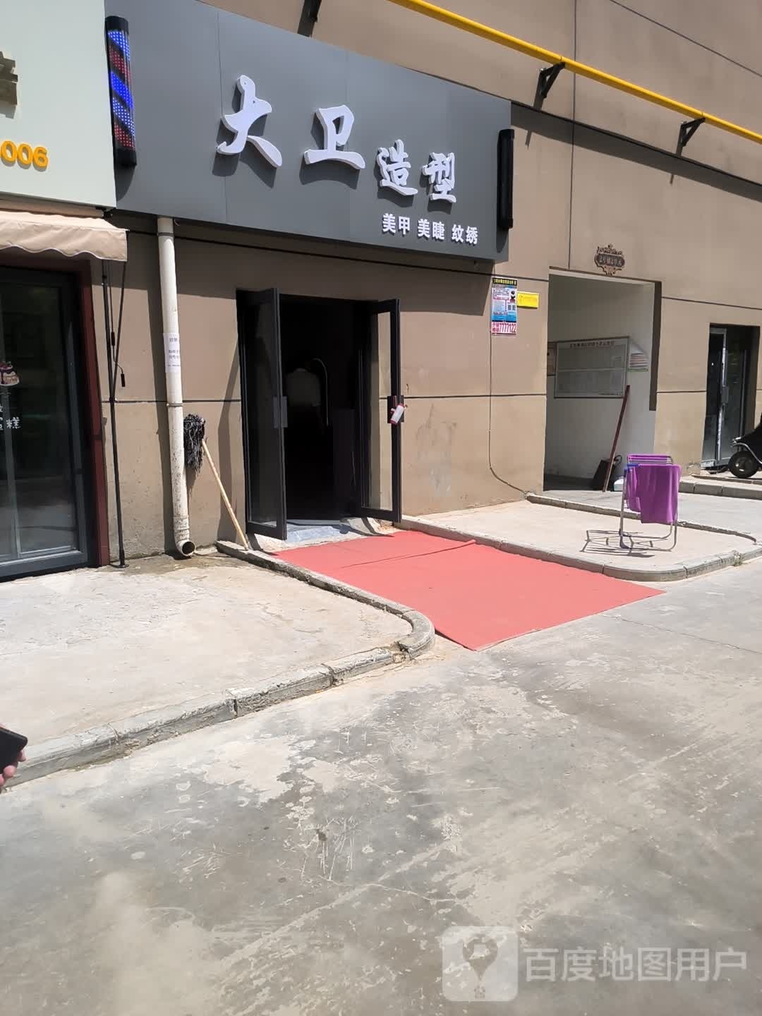 大卫造型(延河南路店)