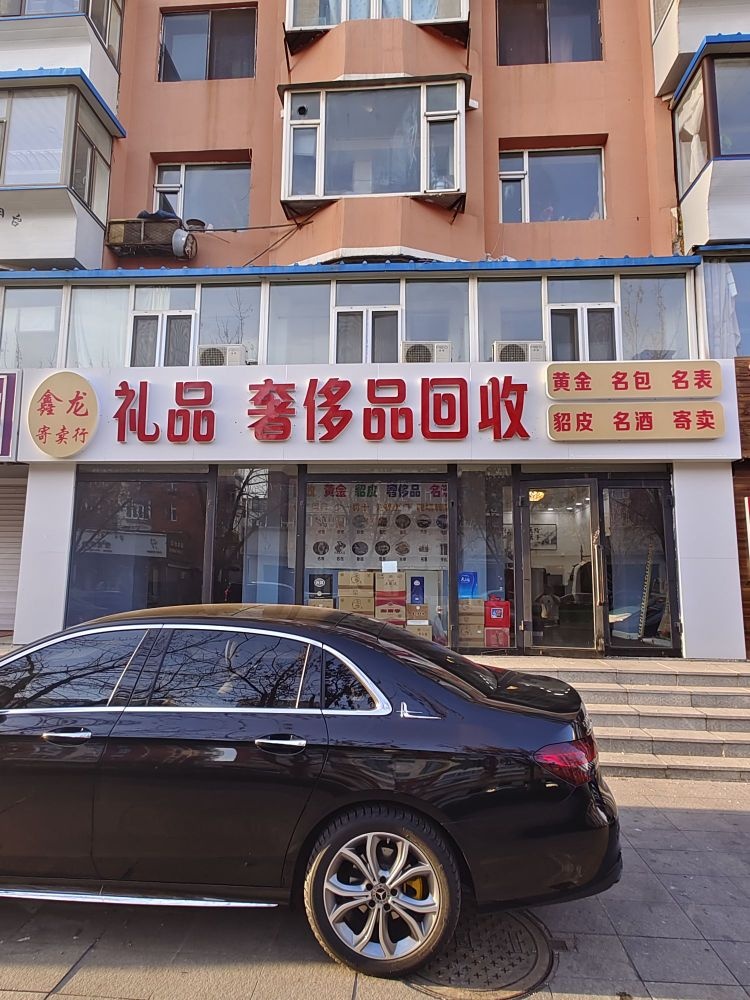 鑫龙寄卖行礼品奢侈品回收