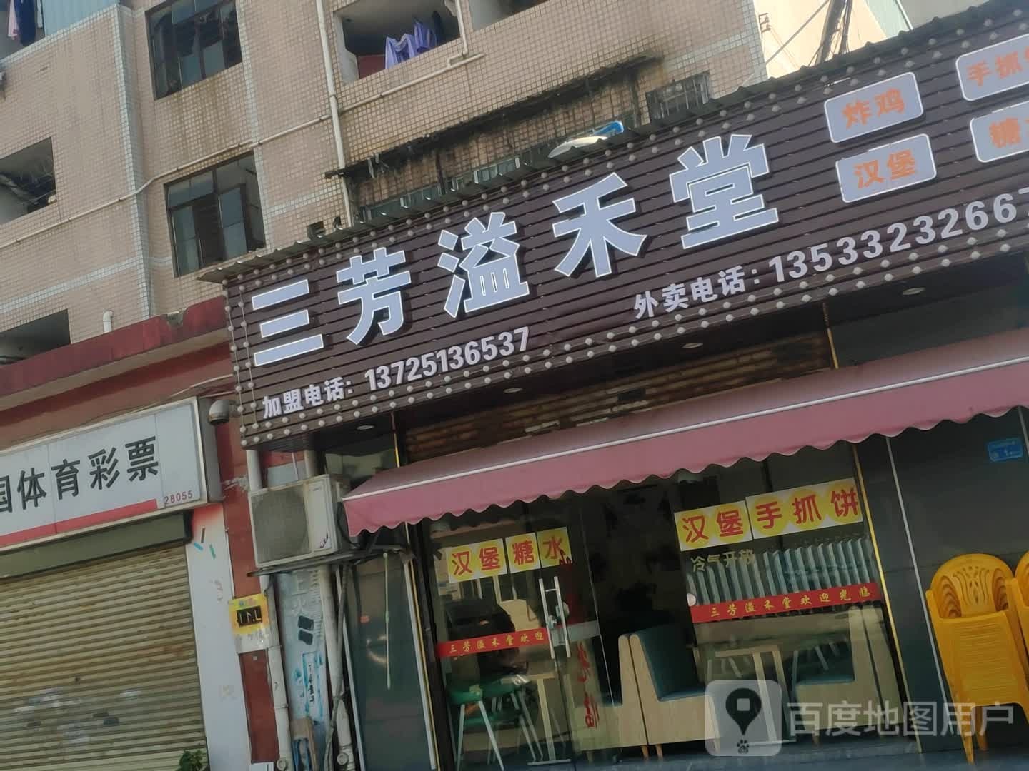 三芳溢禾堂