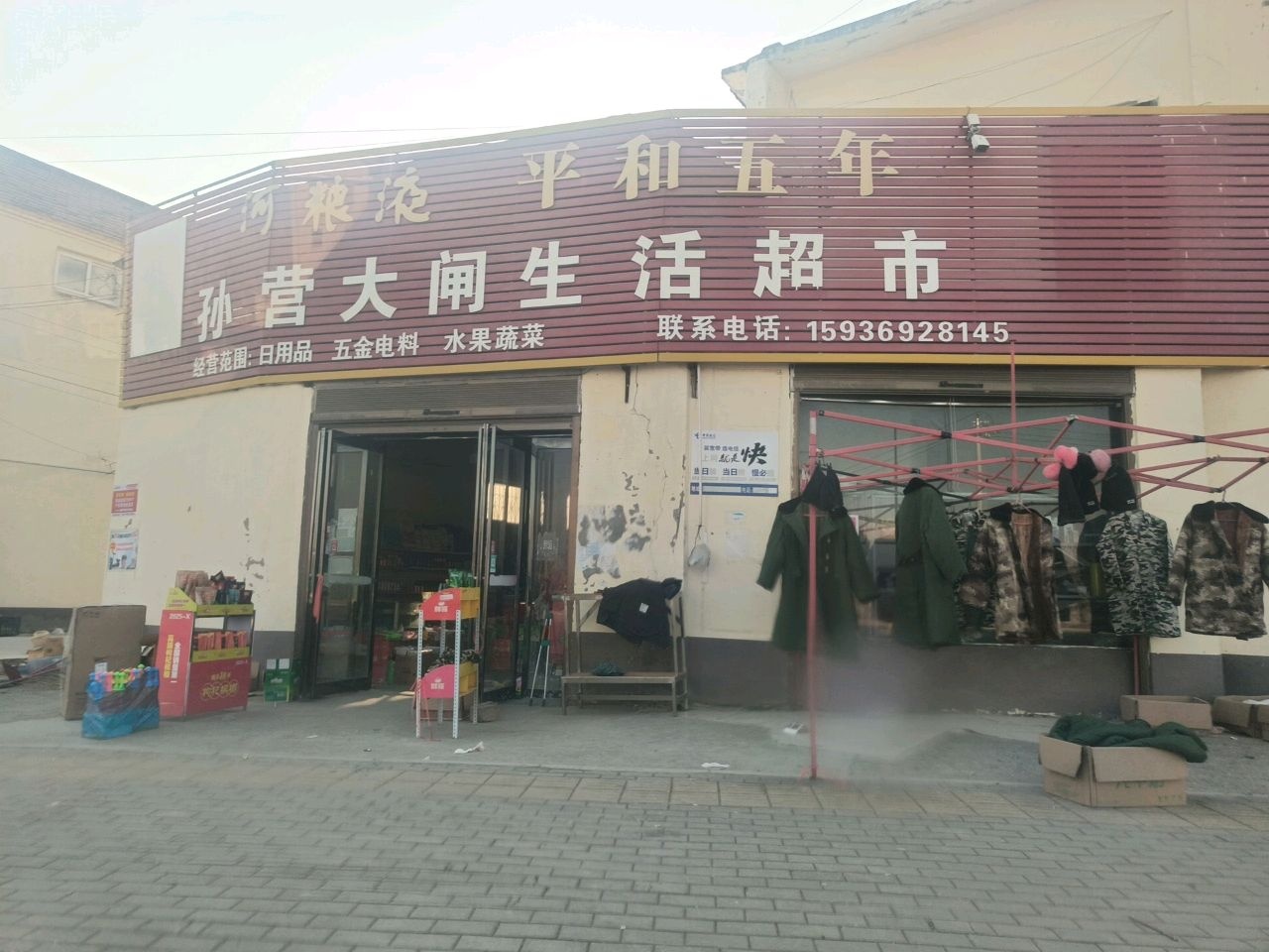 孙营大闸生活超市