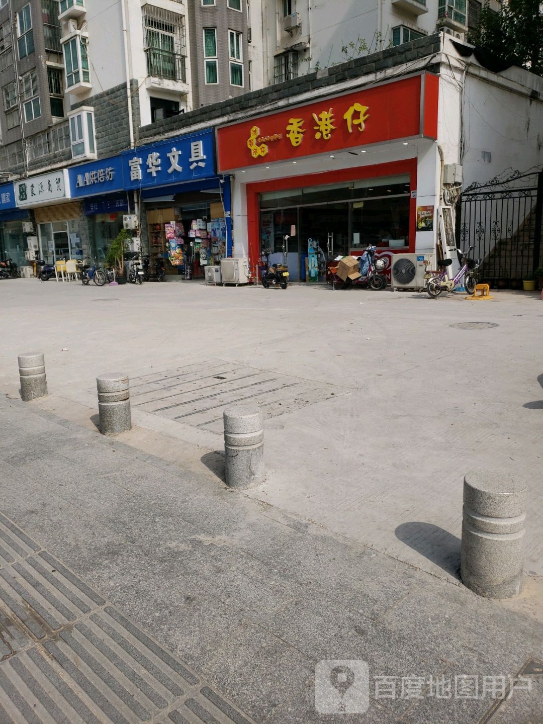 富华文具(美丽365花园店)