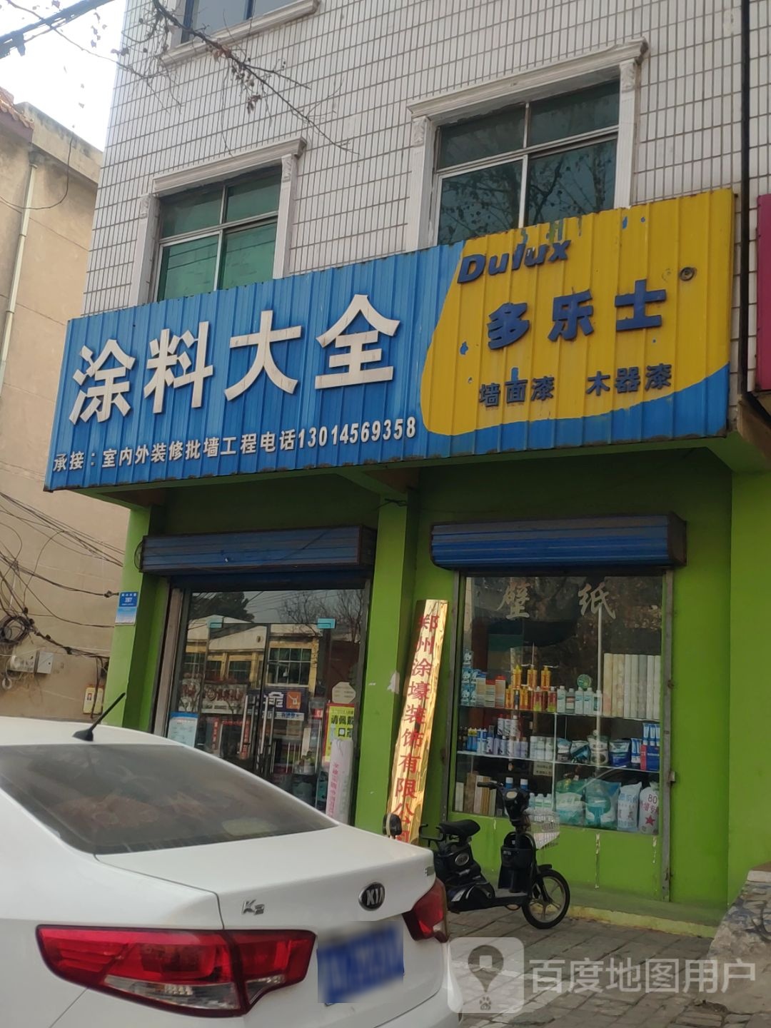 新密市多乐士(长胜路店)