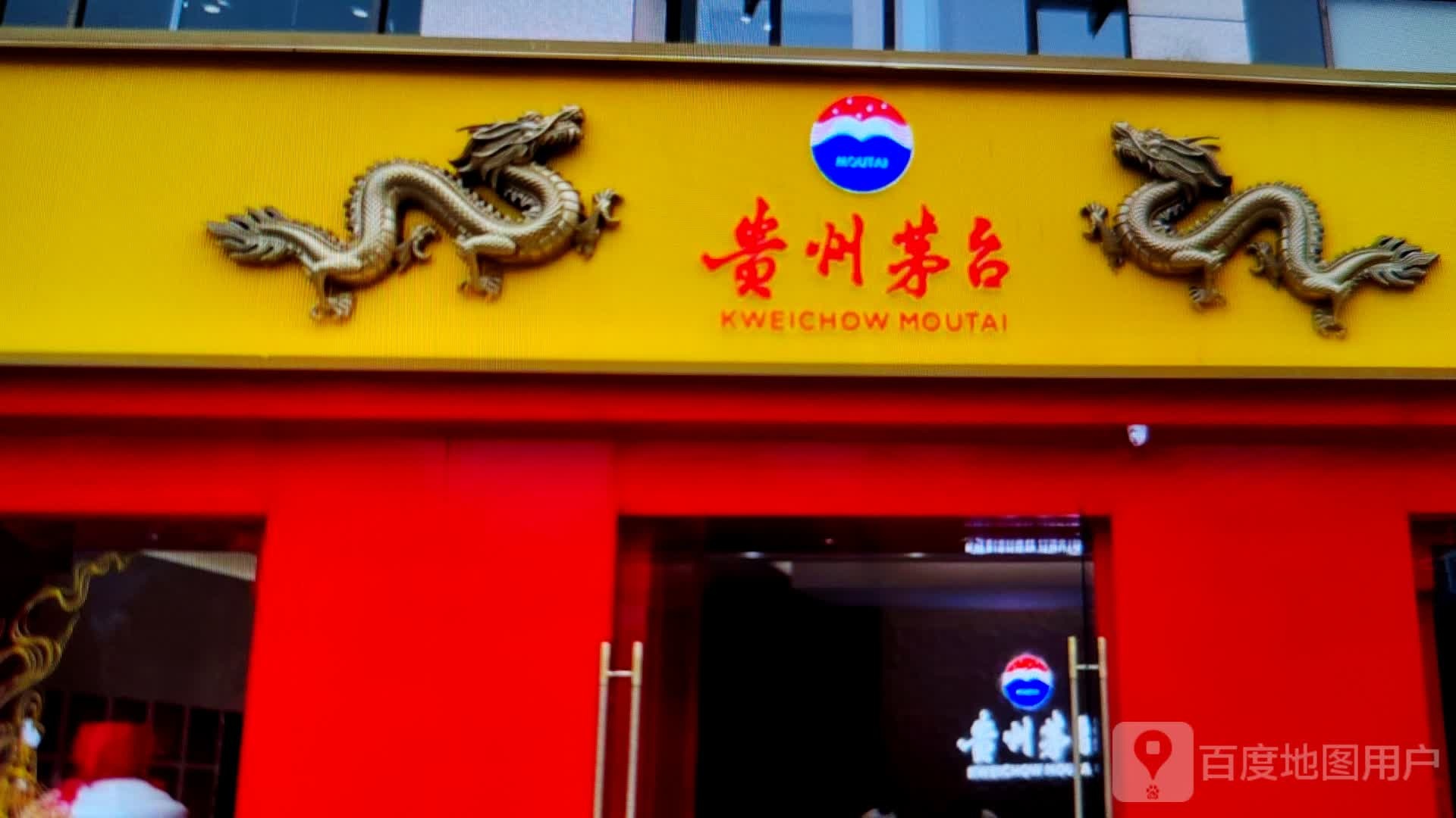 贵州茅台专卖店(贵阳市林城路店)