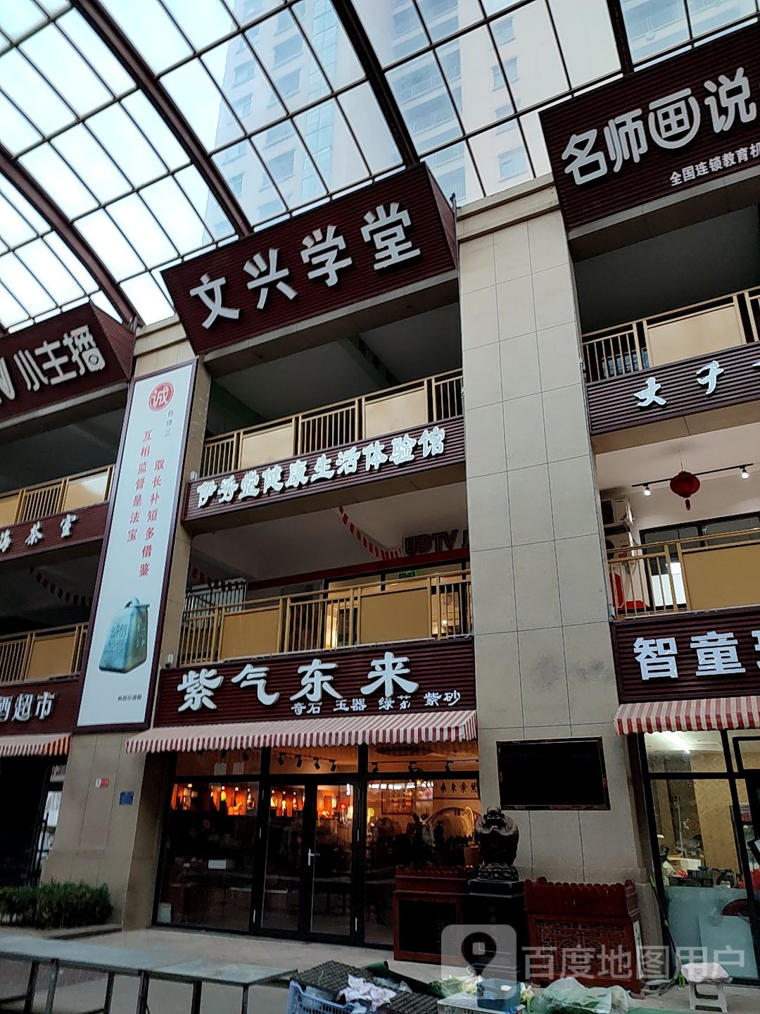伊秀堂健康生活体验馆