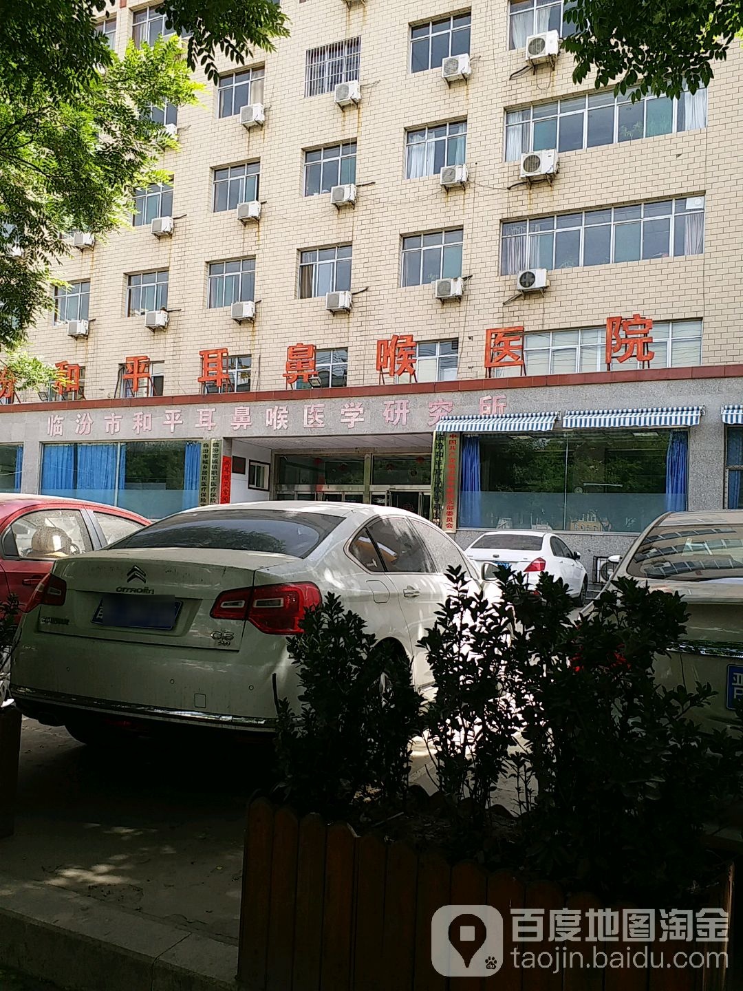 临汾市和平耳鼻喉医学研究所