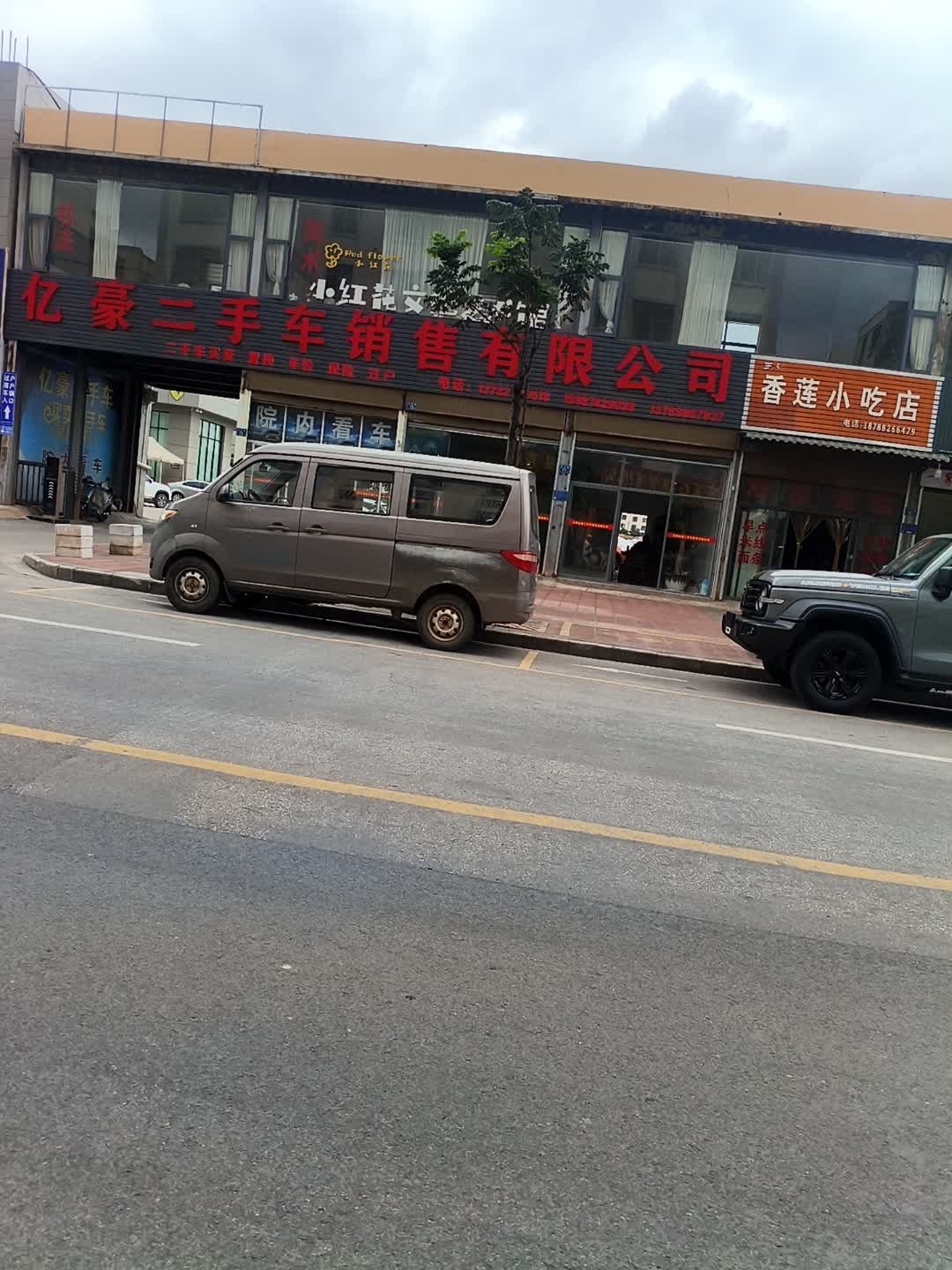 云南亿豪二手车销售有限公司