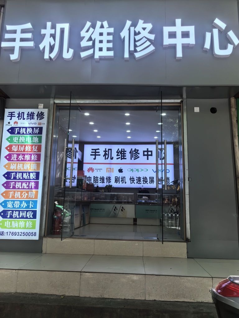 手机维修中心
