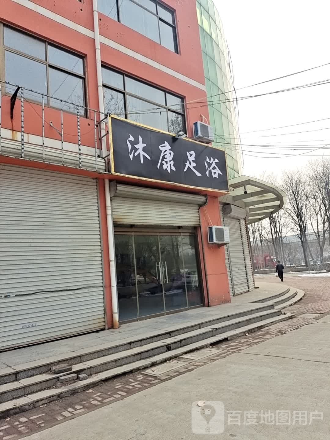 沐康足疗