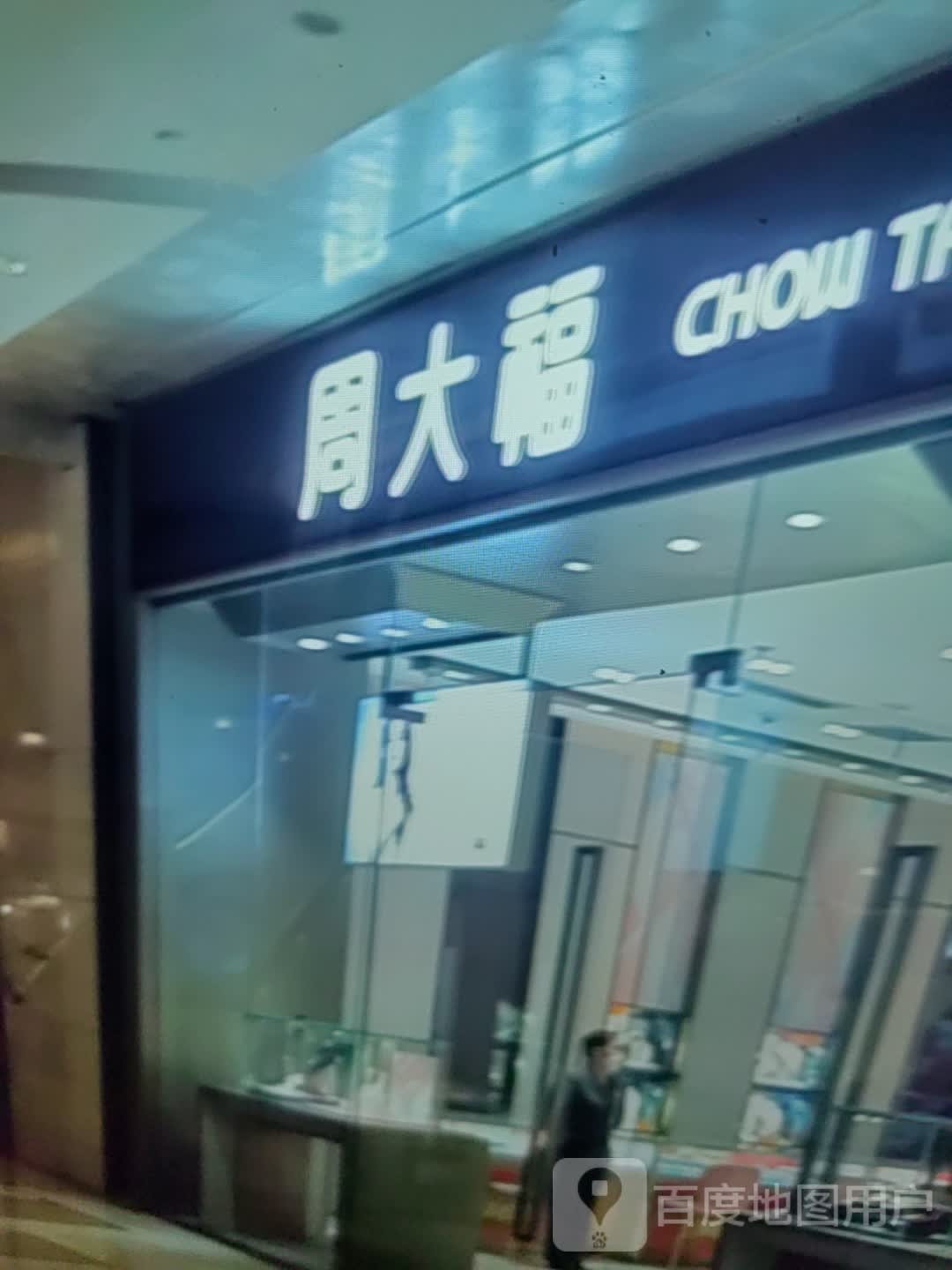 周大福CHOW TAI FOOK(永安路大东方购物广场店)