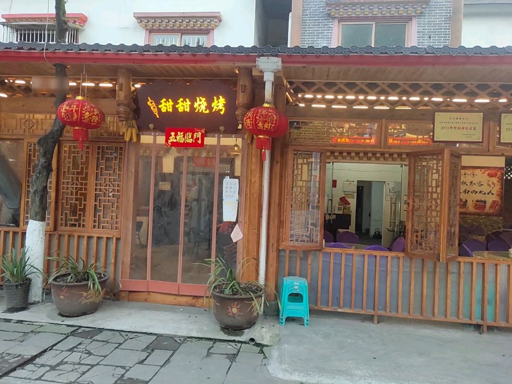 甜甜烤烧